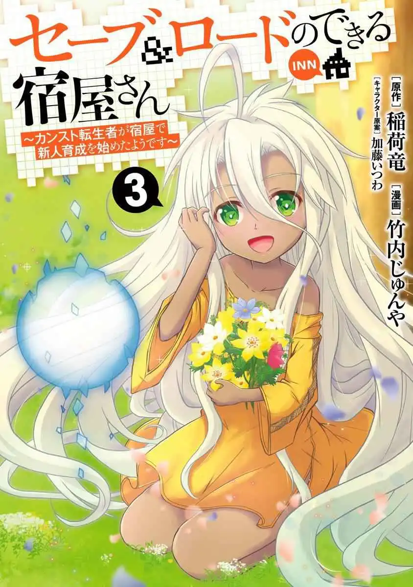 Save AND Load no Dekiru Yadoya-san Chapter 16 2